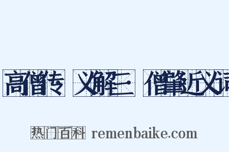 高僧传·义解三·僧肇近义词是什么意思的图片